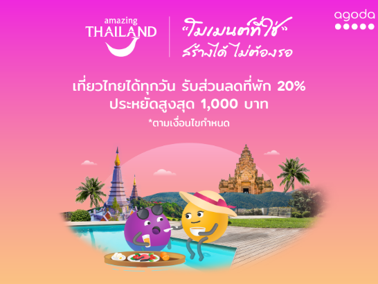 ททท แท็กทีม อโกด้า ดันแคมเปญ “เที่ยวทั่วไทย ไปเมืองรอง Grand Discovery Thailand ” ตั้งเป้า