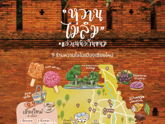 หวานไม่ลืม แอ่วเหนือกิ๋นขนม-เชียงใหม่