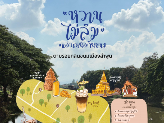 หวานไม่ลืม แอ่วเหนือกิ๋นขนม-ลำพูน