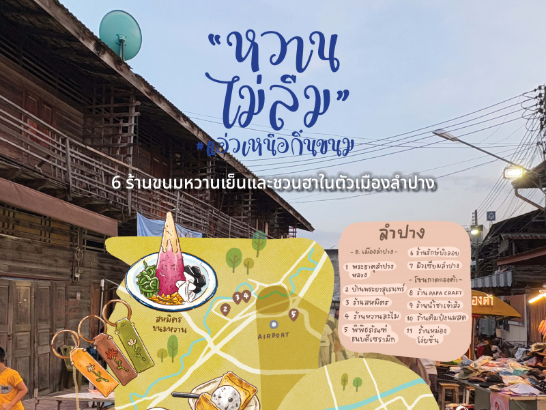 หวานไม่ลืม แอ่วเหนือกิ๋นขนม-ลำปาง