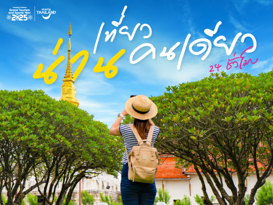 เที่ยว น่าน คนเดียว 24 ชั่วโมง