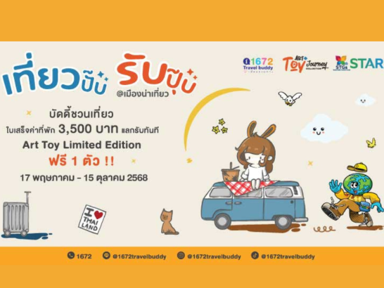 รายชื่อที่พักที่ได้รับมาตรฐาน STAR กิจกรรม "เที่ยวปั๊ป รับปุ๊ป Art Toy Journey @เมืองน่าเที่ยว"