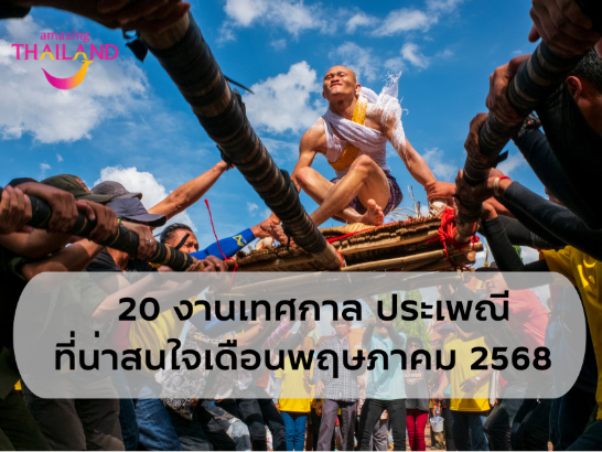 งานเทศกาล ประเพณีที่น่าสนใจ ประจำเดือนพฤษภาคม 2568