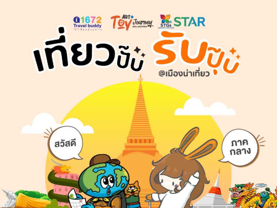 เที่ยวปั๊ป รับปุ๊ป ภาคกลาง