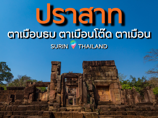 3 ปราสาทน่าชม สุรินทร์