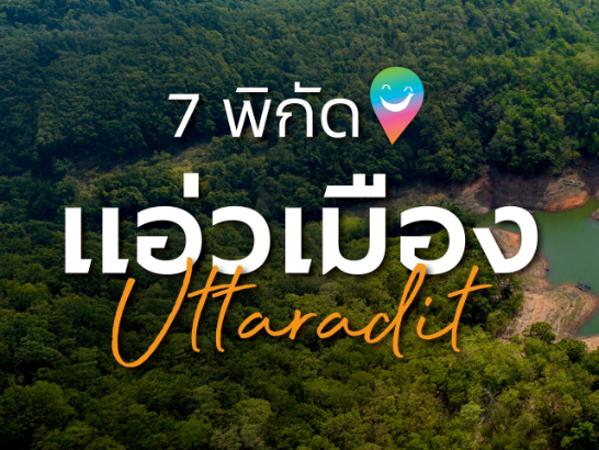 7 พิกัด แอ่วเมืองอุตรดิตถ์