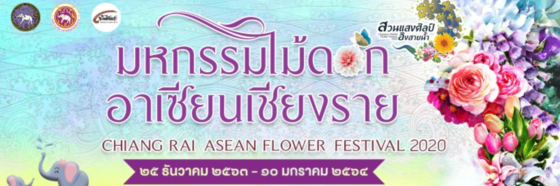 มหกรรมไม้ดอกอาเซียนเชียงราย 2020 (Chiangrai ASEAN Flower Festival 2020)
