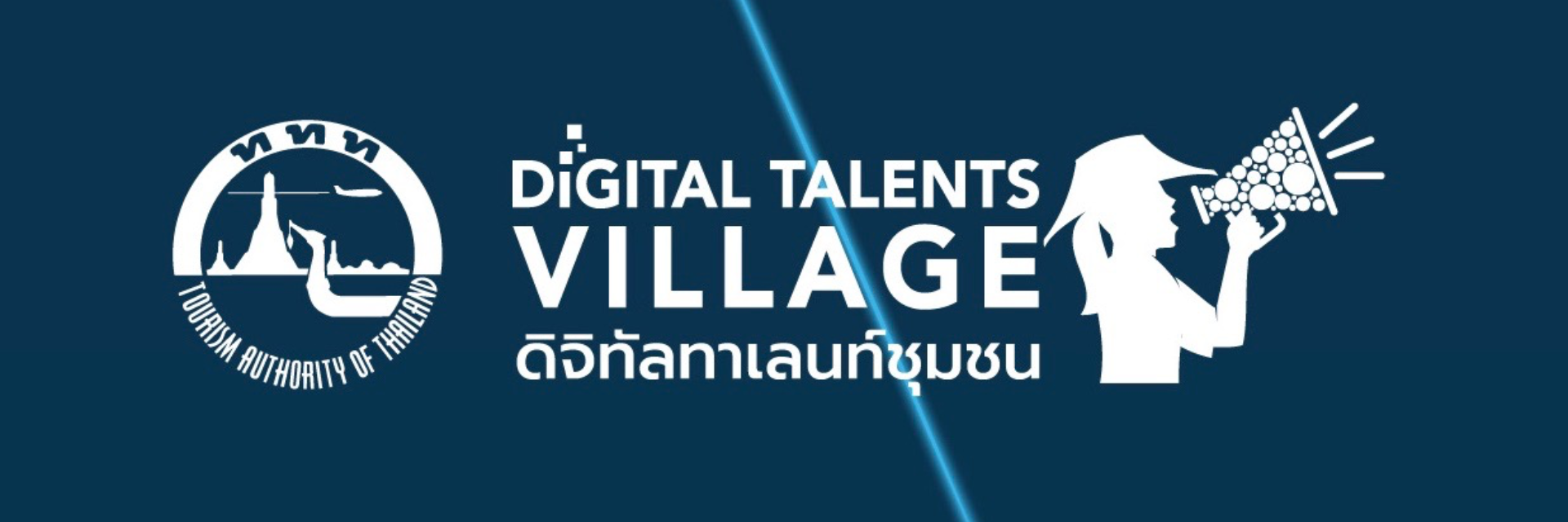 ททท. เปิดคอร์สดิจิทัลมาร์เกตติ้งให้คนรุ่นใหม่ใน 42 ชุมชน (Digital Talents Village)
