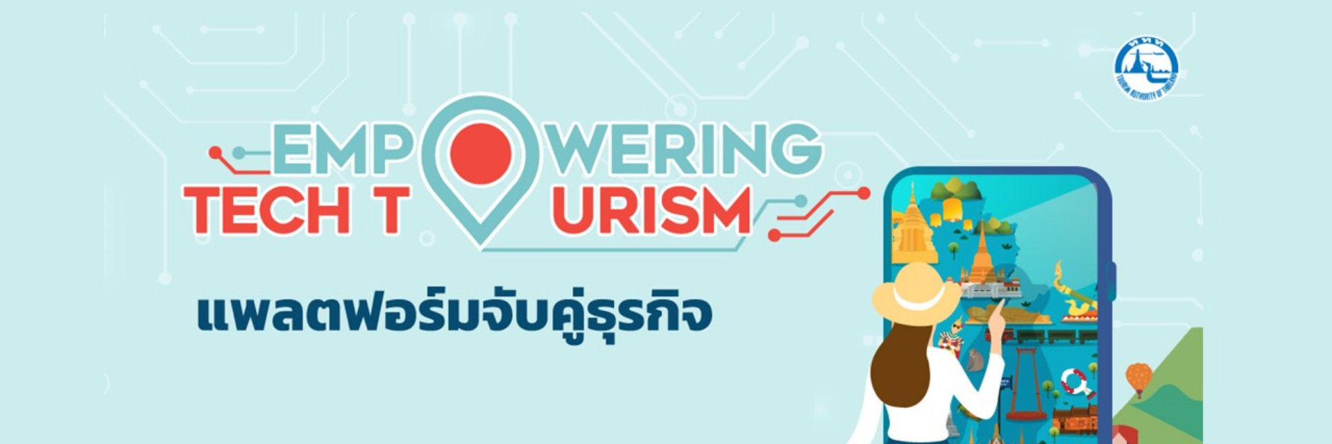Empowering Tech Tourism แพลตฟอร์มจับคู่ธุรกิจ ตัวช่วยฟื้นฟูอุตสาหกรรมการท่องเที่ยว