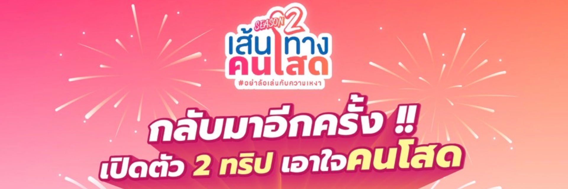 เส้นทางคนโสด Single Journey Season 2