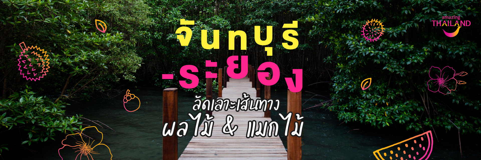 จันทบุรี-ระยอง ลัดเลาะเส้นทางผลไม้ & แมกไม้