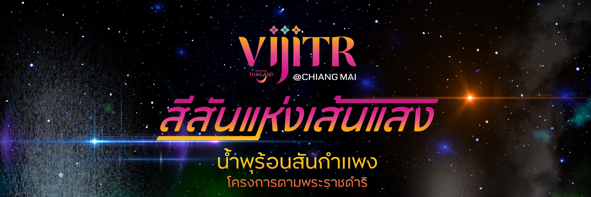 วิจิตร@เชียงใหม่ สีสันแห่งเส้นแสง น้ำพุร้อนสันกำแพง โครงการตามพระราชดำริ