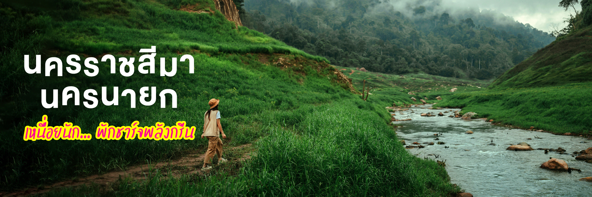 นครราชสีมา – นครนายก เหนื่อยนัก... พักชาร์จพลังกรีน