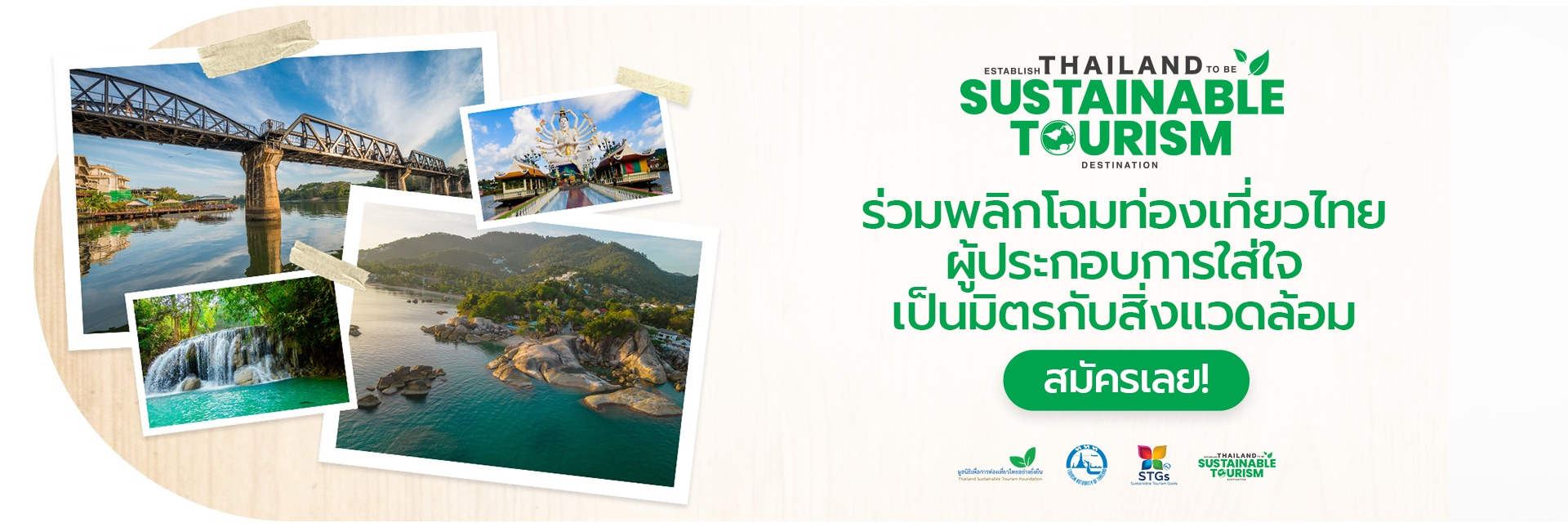 Establish Thailand to be Sustainable Tourism Destination : ESTD กลับมาอีกครั้ง