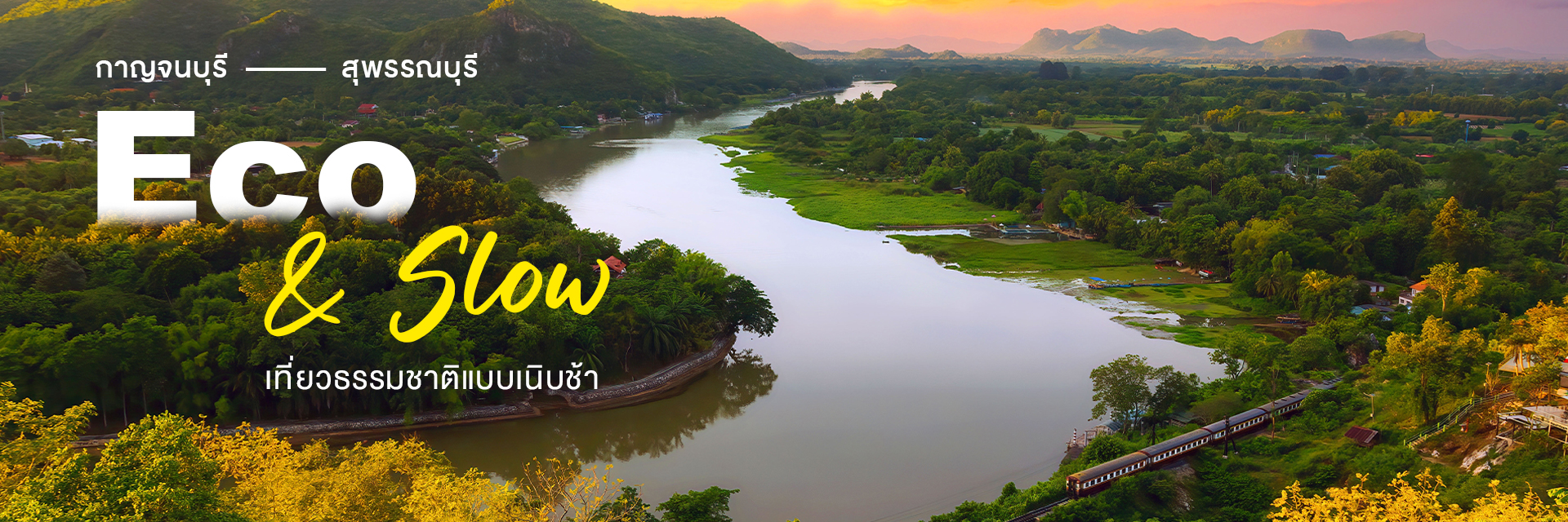 กาญจนบุรี – สุพรรณบุรี Eco & Slow เที่ยวธรรมชาติแบบเนิบช้า