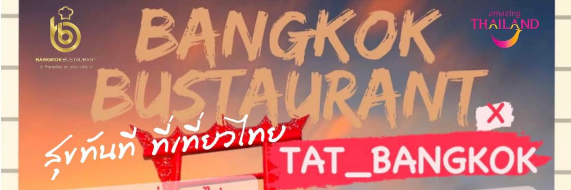 ดินเนอร์สุดหรู นั่งรถดูไฟ…ใจกลาง กรุงเทพมหานคร