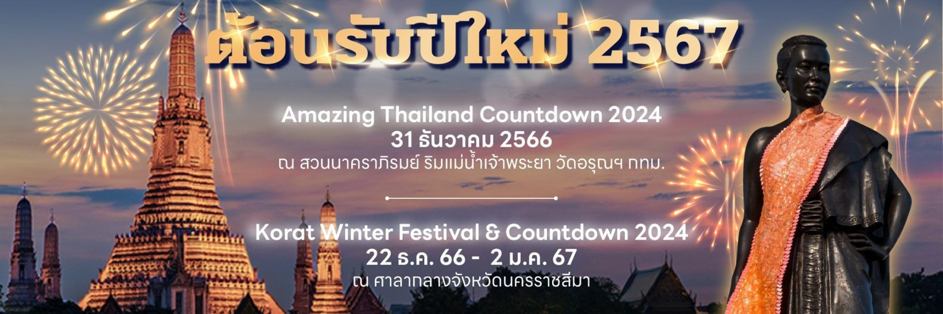 แจกพิกัดสถานที่จัดงานเทศกาลส่งท้ายปีเก่า ต้อนรับปีใหม่ 2567 ทั่วประเทศ