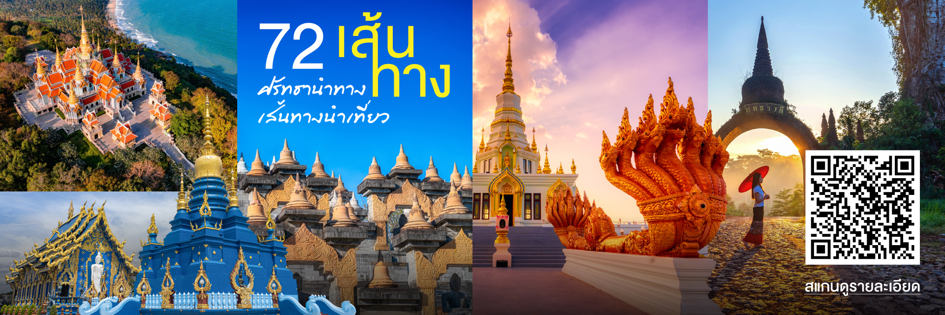 สุขทันที…ที่เที่ยวตามเส้นทางท่องเที่ยว 72 เส้นทาง ศรัทธานำทาง เส้นทางนำเที่ยว