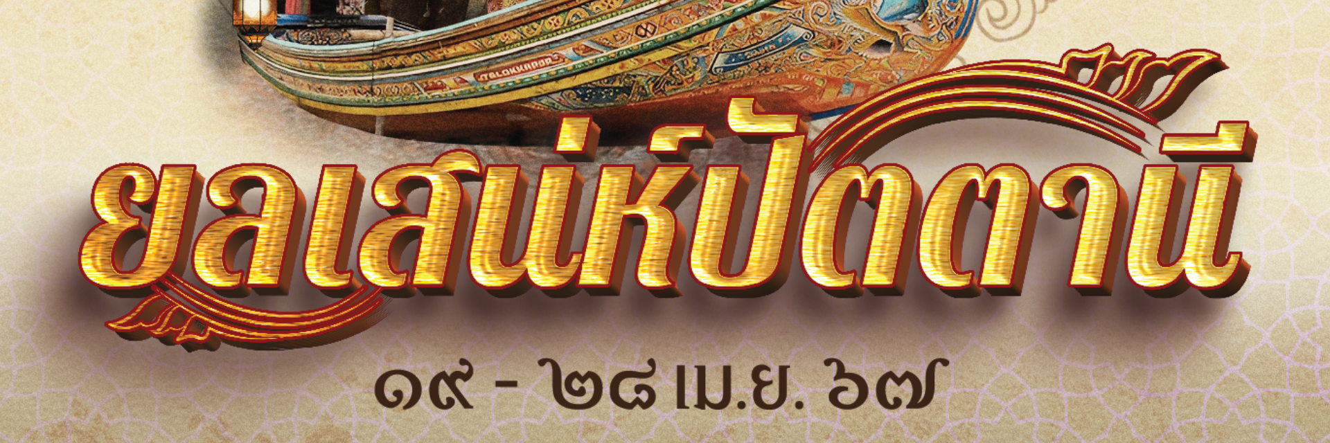 ท่องเมืองงาม 3 วัฒนธรรม สืบสานหัตถศิลป์ถนิ่ ใต้ ในงาน “ยลเสน่ห์ปัตตานี”