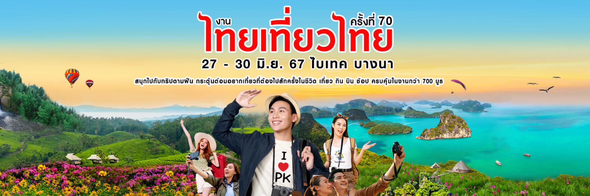 งานไทยเที่ยวไทย ครั้งที่ 70