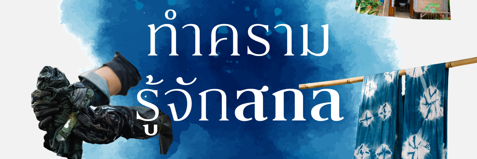 ทำครามรู้จักสกล