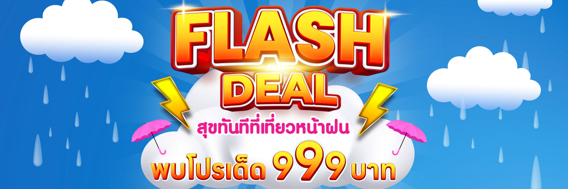 เปิดโปรโมชั่น 999 บาท Flash Deal สุขทันทีที่เที่ยวหน้าฝน ในงานไทยเที่ยวไทย ครั้งที่ 71