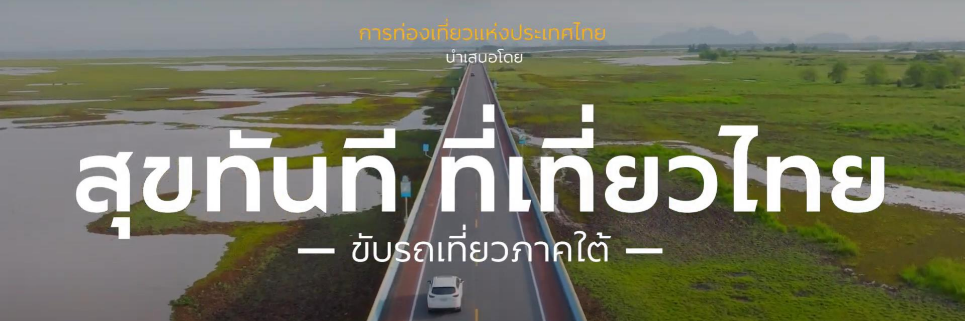 แจกจุดแวะเที่ยวระหว่างทาง บนเส้นทาง Road Trip สงขลา - พัทลุง - ตรัง