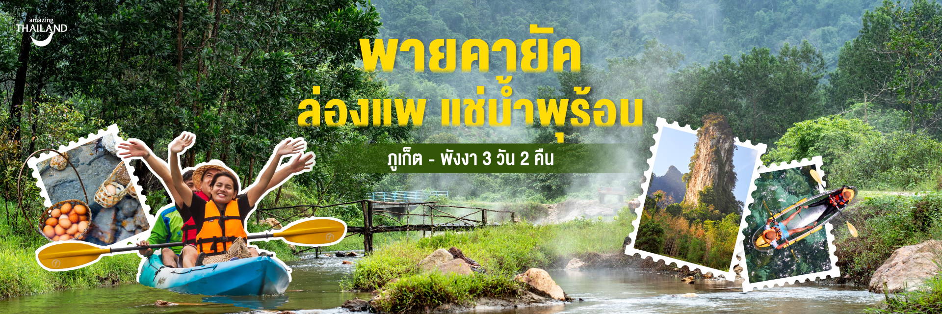 ภูเก็ต – พังงา 3 วัน 2 คืน  พายคายัค ล่องแพ แช่น้ำพุร้อน