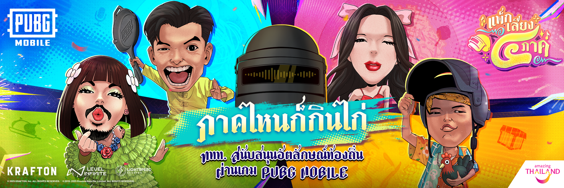 ททท. จับมือ PUBG MOBILE ร่วมสืบสานภาษาถิ่นในแพ็กเสียง 4 ภาคส่งท้ายปี!