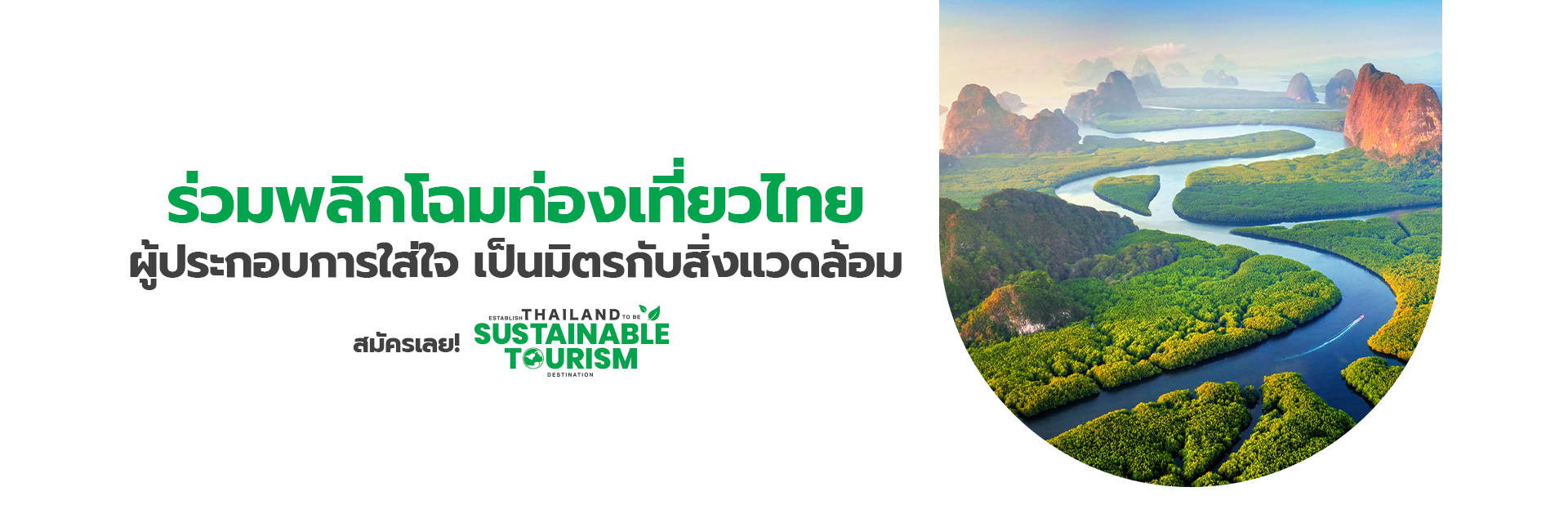 โครงการ Establish Thailand to be Sustainable Tourism Destination