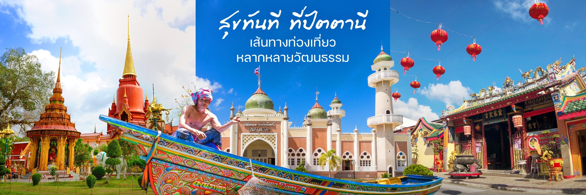 สุขทันที...ที่เที่ยวปัตตานี