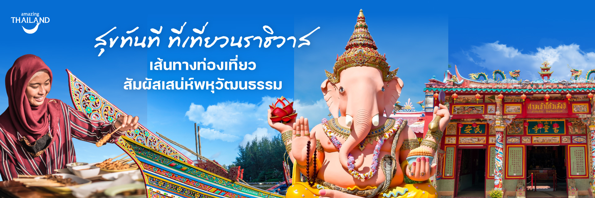 สุขทันที...ที่เที่ยวนราธิวาส