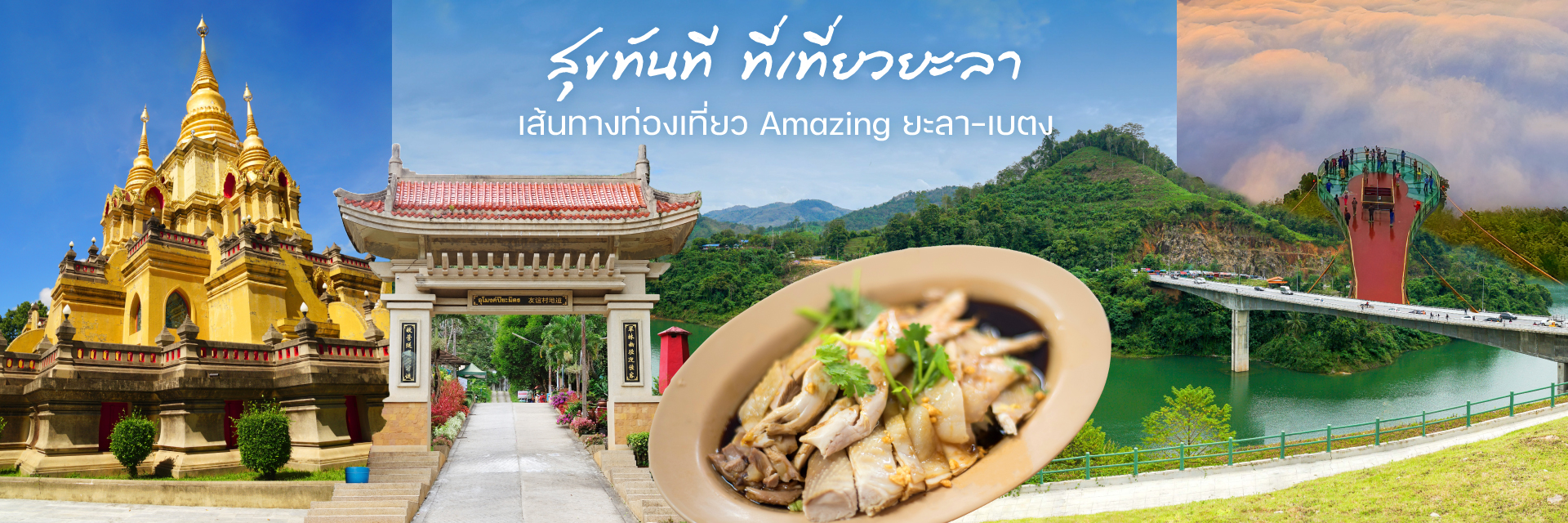 สุขทันที...ที่เที่ยวยะลา