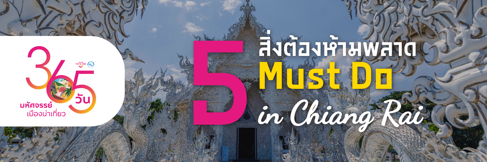 365 วัน มหัศจรรย์เมืองน่าเที่ยว : 5 สิ่งต้องห้ามพลาด เชียงราย : 5 Must Do in Chiang Rai