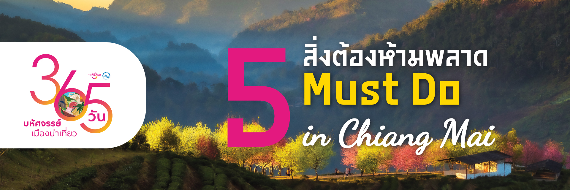 365 วัน มหัศจรรย์เมืองน่าเที่ยว : 5 สิ่งต้องห้ามพลาด เชียงใหม่ : 5 Must Do in Chiang Mai