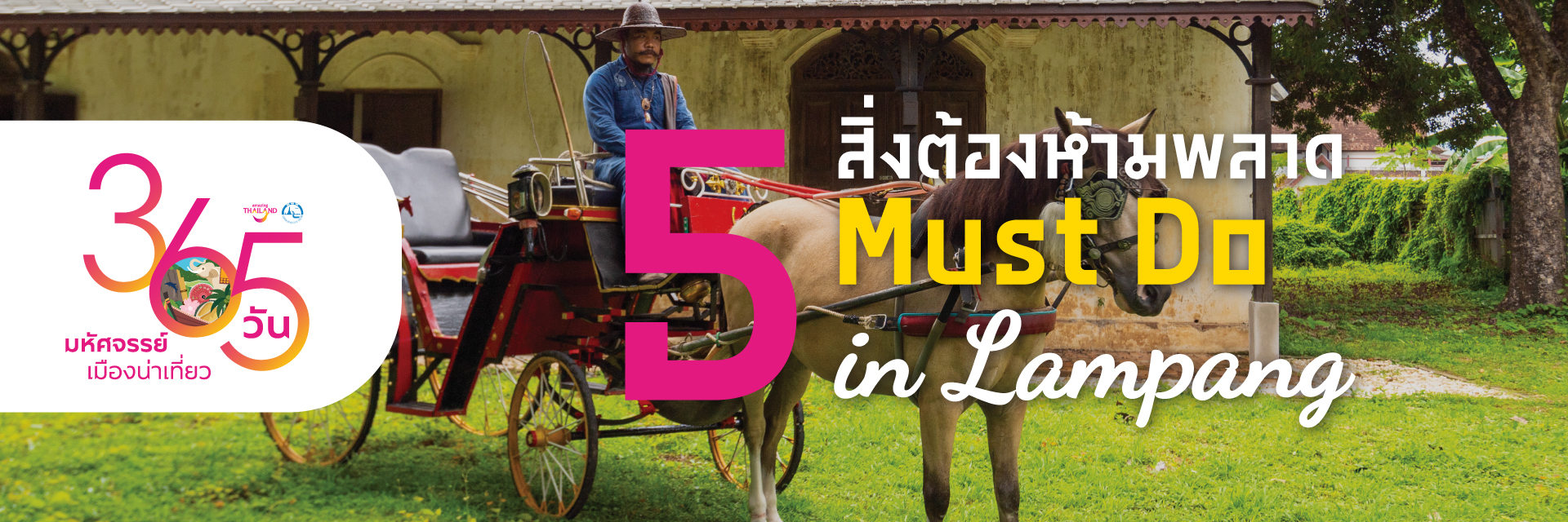 365 วัน มหัศจรรย์เมืองน่าเที่ยว : 5 สิ่งต้องห้ามพลาด ลำปาง : 5 Must Do In Lampang