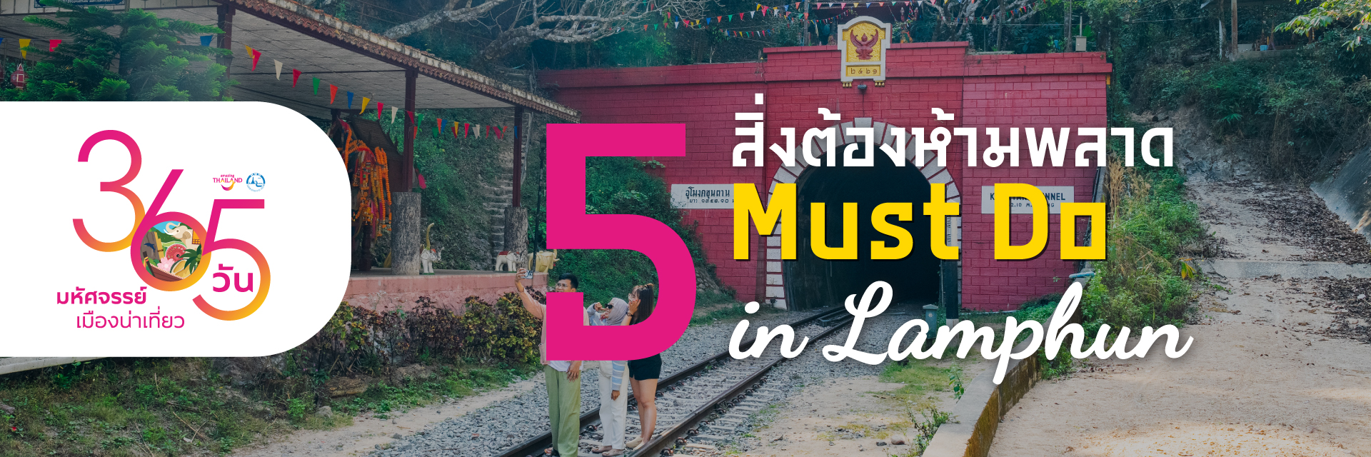 365 วัน มหัศจรรย์เมืองน่าเที่ยว : 5 สิ่งต้องห้ามพลาด ลำพูน : 5 Must Do In Lamphun