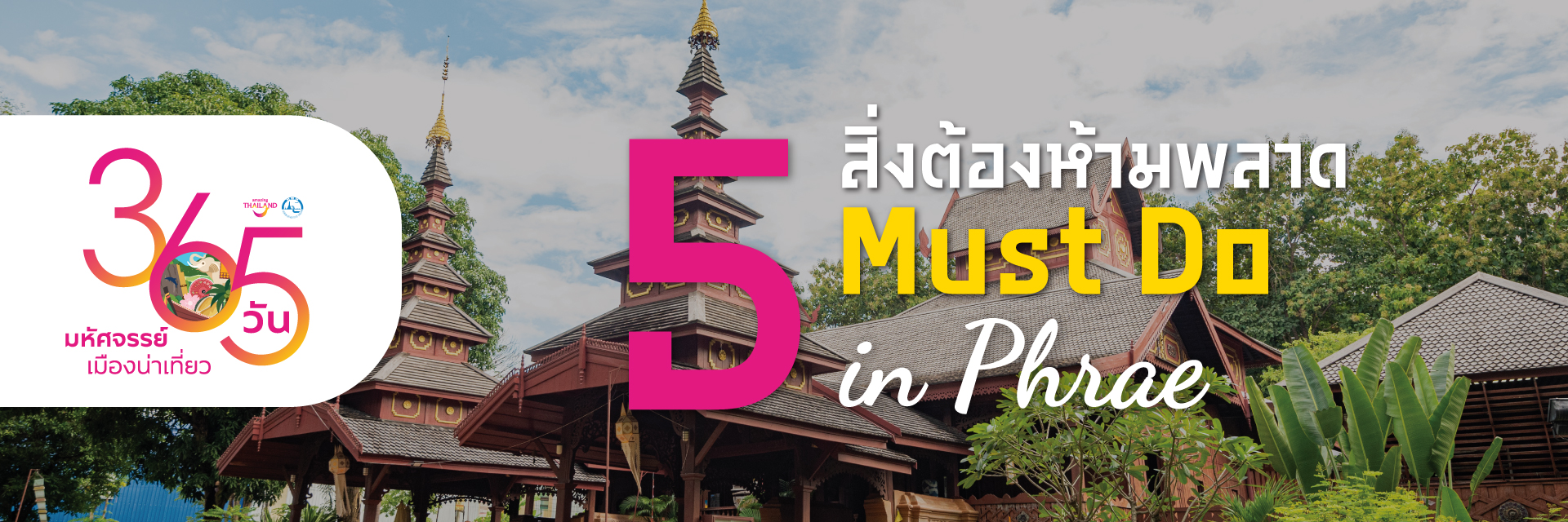 365 วัน มหัศจรรย์เมืองน่าเที่ยว : 5 สิ่งต้องห้ามพลาด แพร่ : 5 Must Do In Phrae