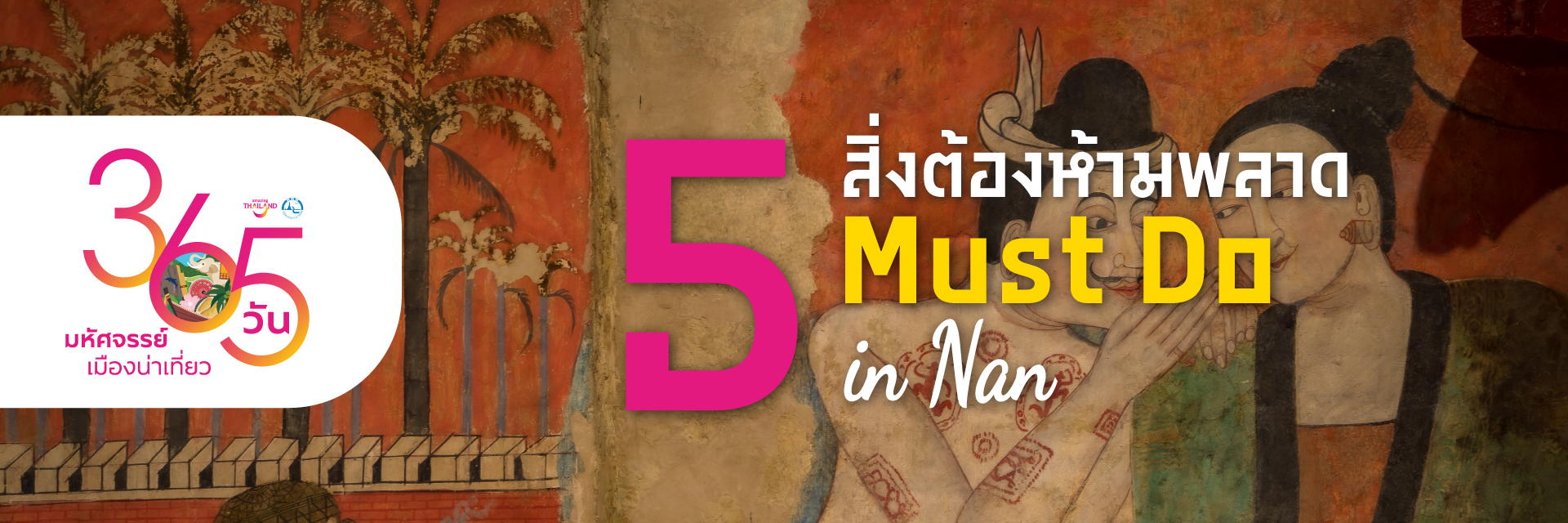 365 วัน มหัศจรรย์เมืองน่าเที่ยว : 5 สิ่งต้องห้ามพลาด น่าน : 5 Must Do In Nan