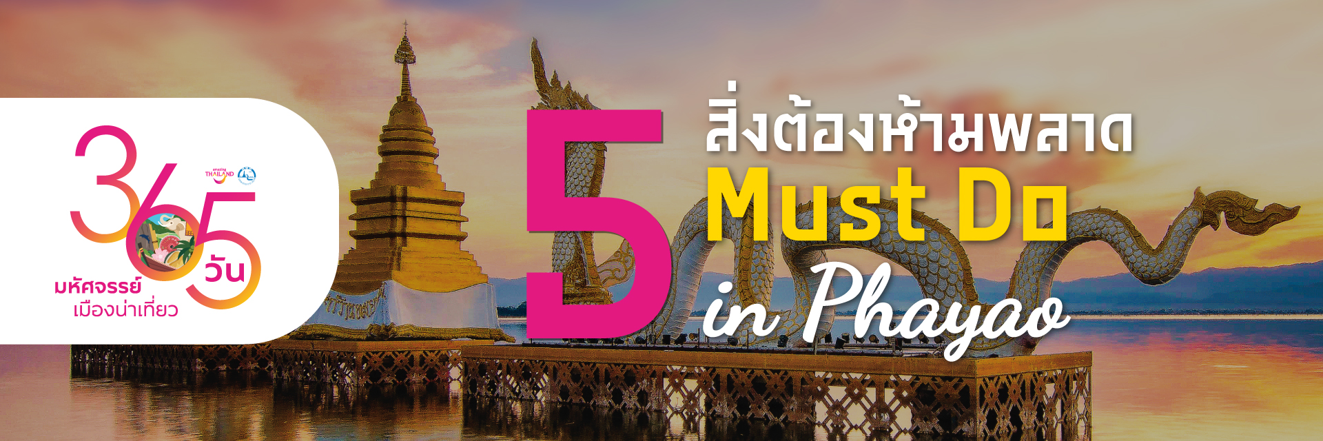 365 วัน มหัศจรรย์เมืองน่าเที่ยว : 5 สิ่งต้องห้ามพลาด พะเยา : 5 Must Do In Phayao