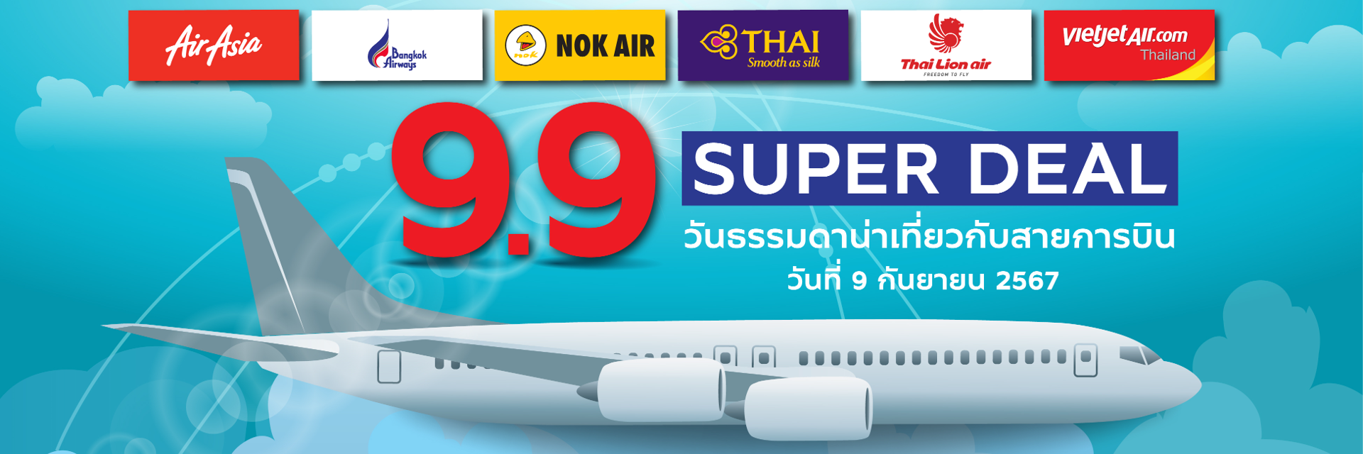 วันธรรมดาน่าเที่ยวกับสายการบิน จัดเต็ม Super Deal โปร 9 เดือน 9