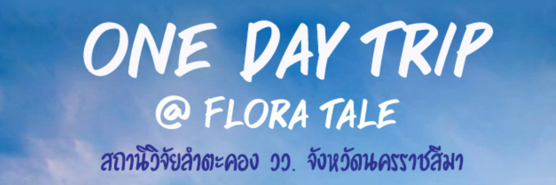 เที่ยวชิล ชิล... One Day Trip @ Flora Tale  สถานีวิจัยลำตะคอง วว. จังหวัดนครราชสีมา