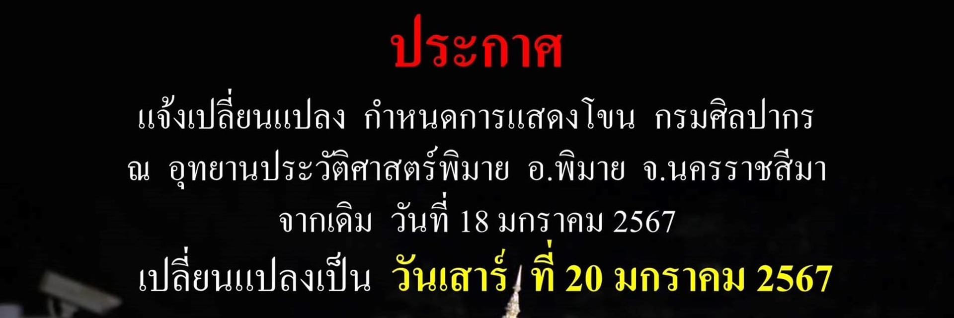 แจ้งเปลี่ยนแปลงกำหนดการแสดงโขน ณ อุทยานประวัติศาสตร์พิมาย