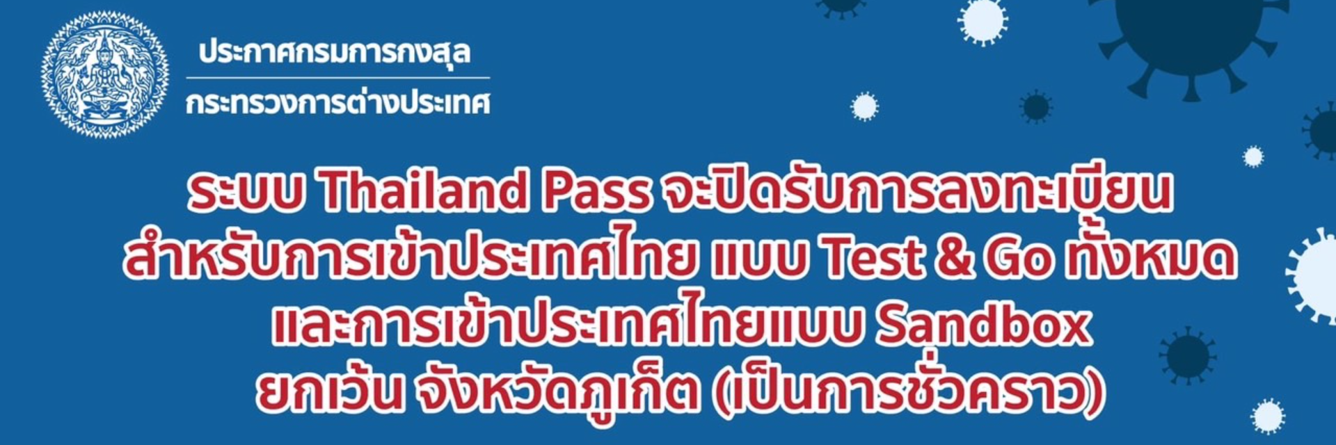 Thailand Pass ปิดรับการลงทะเบียนเข้าประเทศไทย
