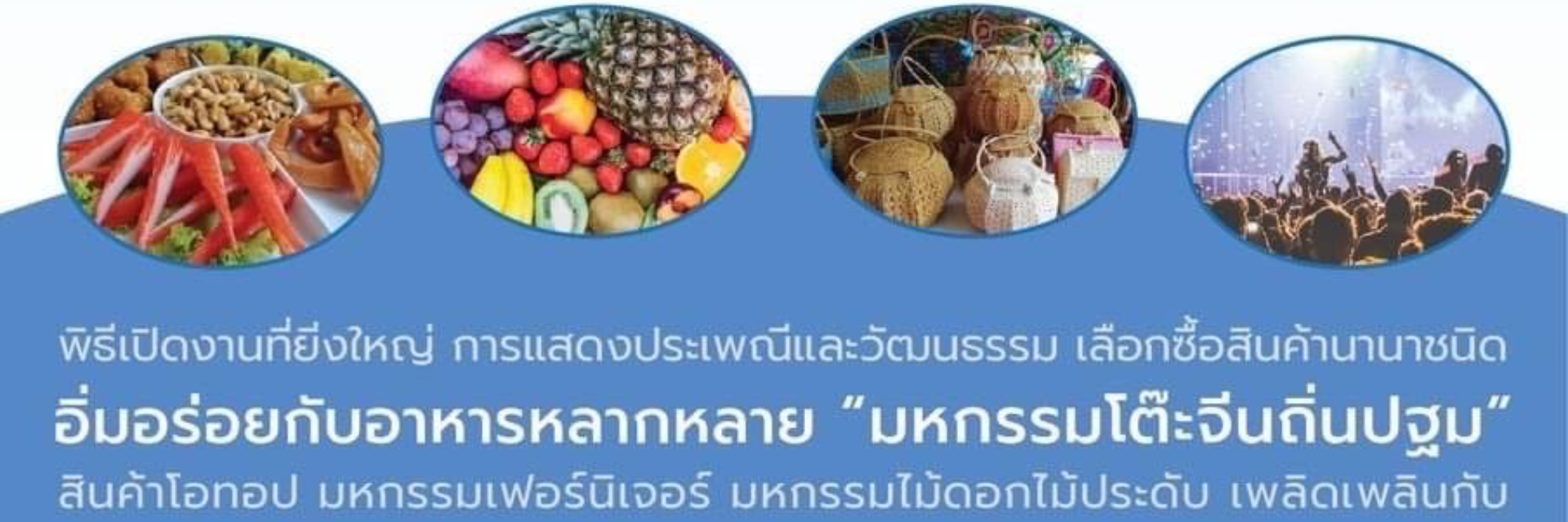 เทศกาลอาหาร ผลไม้ และของดีนครปฐม ครั้งที่ 36 ประจำปี 2565