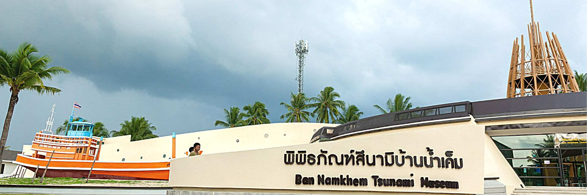 พิพิธภัณฑ์สึนามิบ้านน้ำเค็ม จังหวัดพังงา