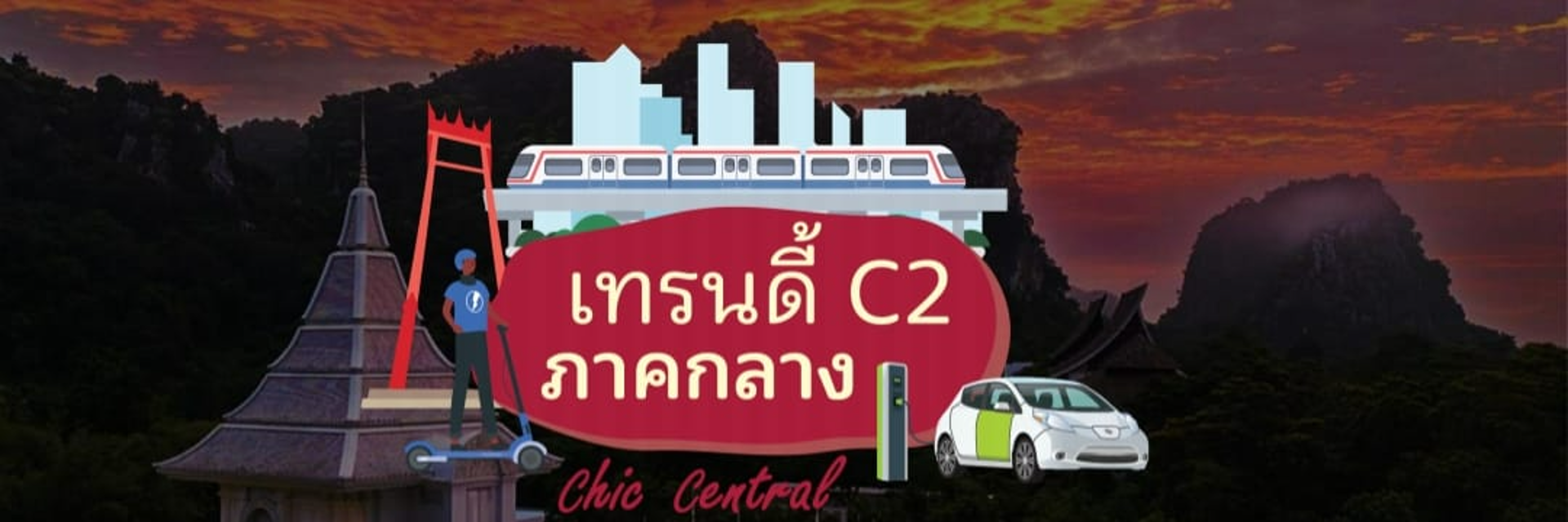 งานเทศกาลเที่ยวเมืองไทย "หมู่บ้านภาคกลาง…..เทรนดี้ C2 ภาคกลาง""