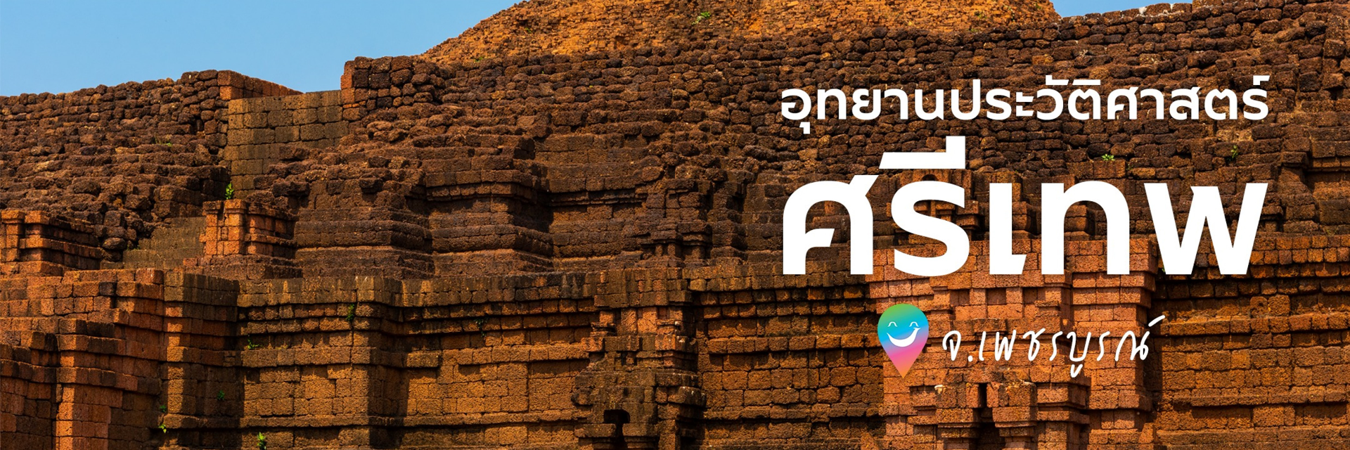 ททท. แสดงความยินดี ในโอกาสที่เมืองโบราณศรีเทพได้รับรองการเป็นมรดกโลกทางวัฒนธรรมจากองค์การ Unesco