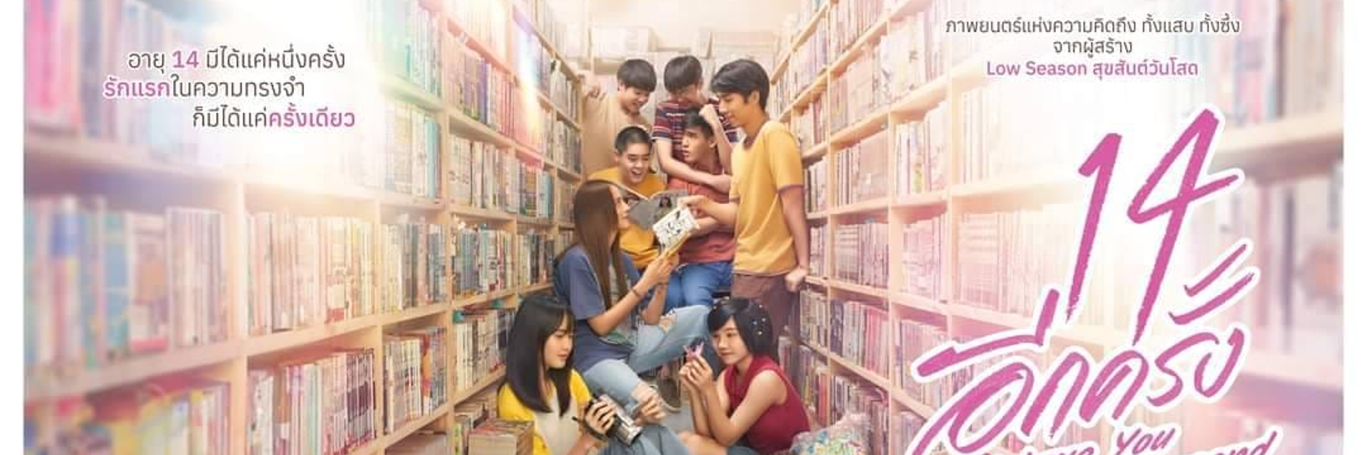 ภาพยนตร์ "14 อีกครั้ง"