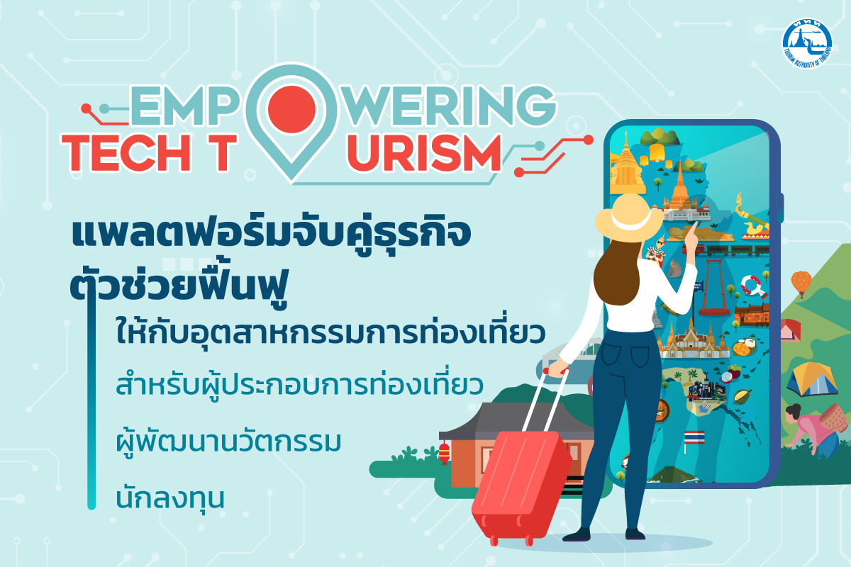 Empowering Tech Tourism แพลตฟอร์มจับคู่ธุรกิจ ตัวช่วยฟื้นฟูอุตสาหกรรมการท่องเที่ยว